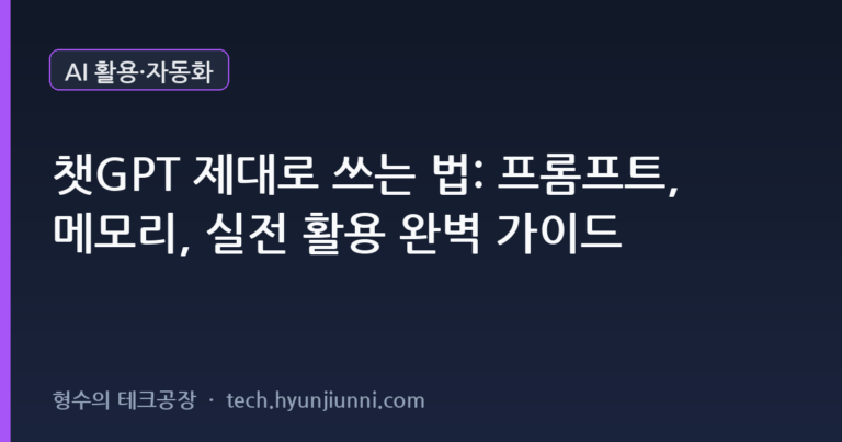 챗GPT 제대로 쓰는 법: 프롬프트, 메모리, 실전 활용 완벽 가이드