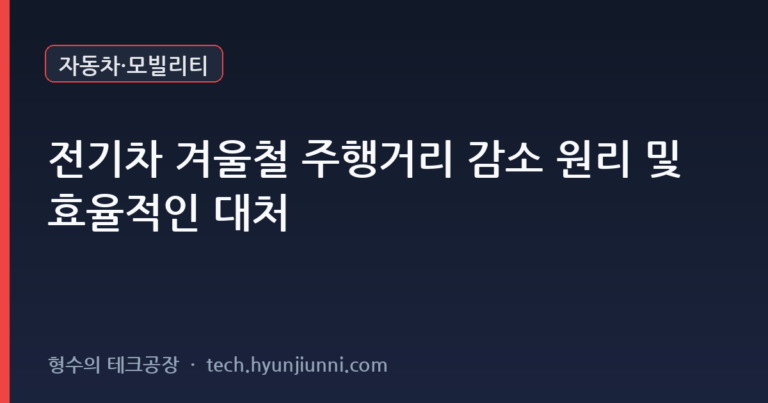 전기차 겨울철 주행거리 감소 원리 및 효율적인 대처 가이드
