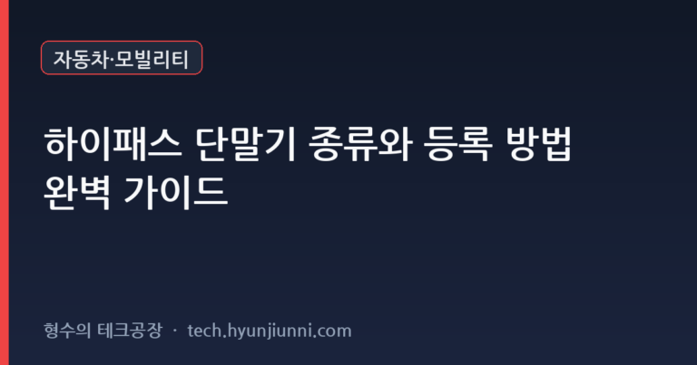 하이패스 단말기 종류와 등록 방법 완벽 가이드