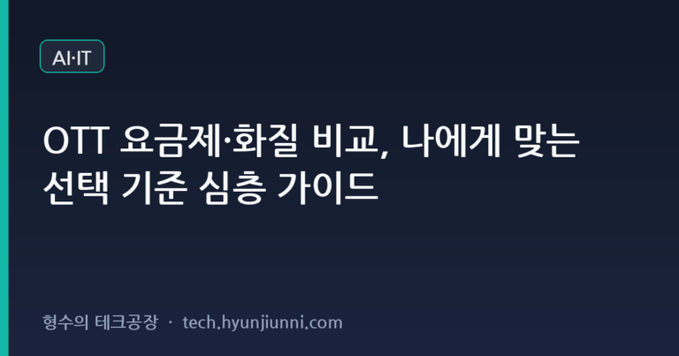 OTT 요금제·화질 비교, 나에게 맞는 선택 기준 심층 가이드