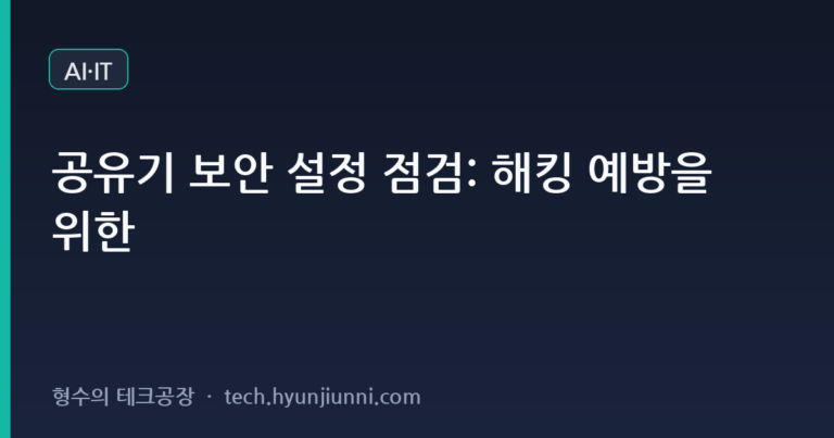 공유기 보안 설정 점검: 해킹 예방을 위한 심층 가이드