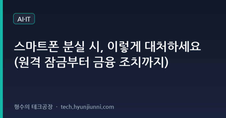 스마트폰 분실 시, 이렇게 대처하세요 (원격 잠금부터 금융 조치까지)