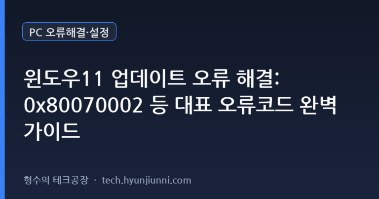 윈도우11 업데이트 오류 해결: 0x80070002 등 대표 오류코드 완벽 가이드