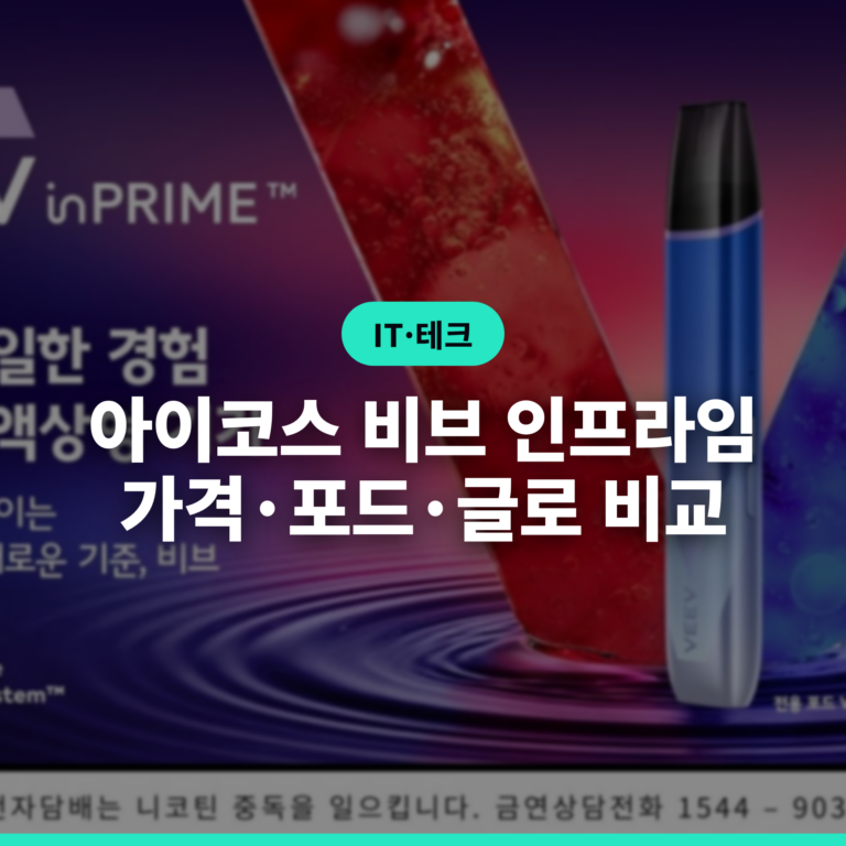 아이코스 비브 인프라임 총정리: 가격·포드·구매처와 글로 하이퍼 프로 플러스 비교 (2026년 8월 출시)