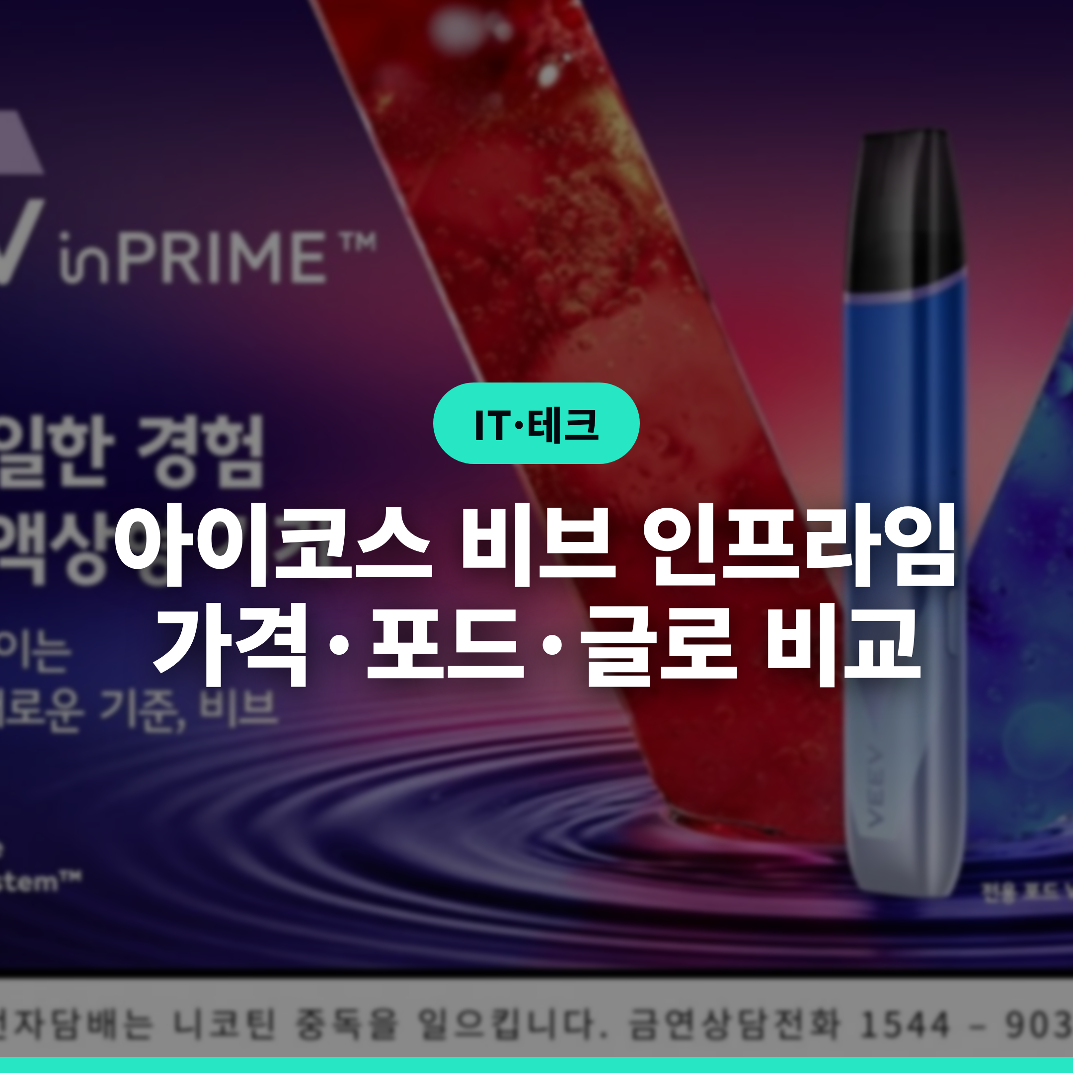 아이코스 비브 인프라임 총정리: 가격·포드·구매처와 글로 하이퍼 프로 플러스 비교 (2026년 8월 출시)