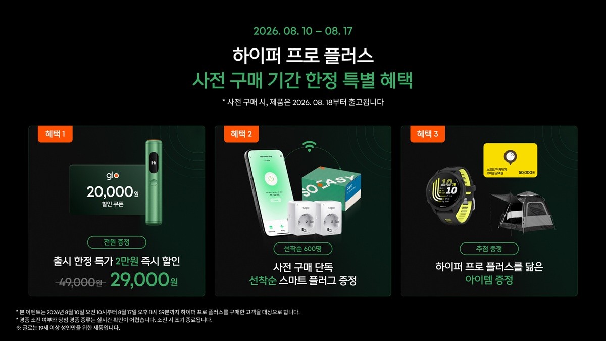 글로 하이퍼 프로 플러스 사전구매 혜택