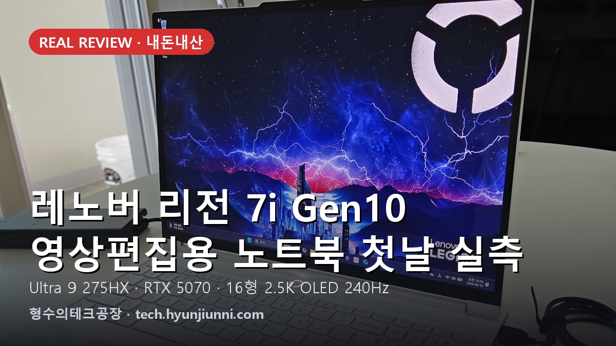 레노버 리전 7i Gen10 실사용 첫날 실측 리뷰
